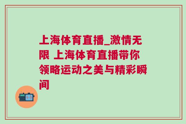 上海體育直播_激情無限 上海體育直播帶你領略運動之美與精彩瞬間