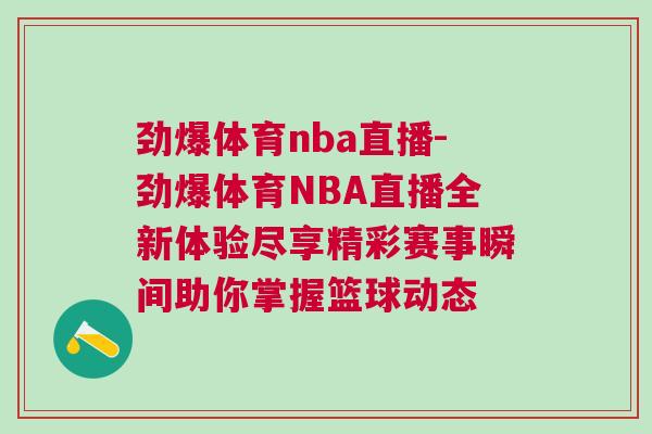 勁爆體育nba直播-勁爆體育NBA直播全新體驗(yàn)盡享精彩賽事瞬間助你掌握籃球動(dòng)態(tài)