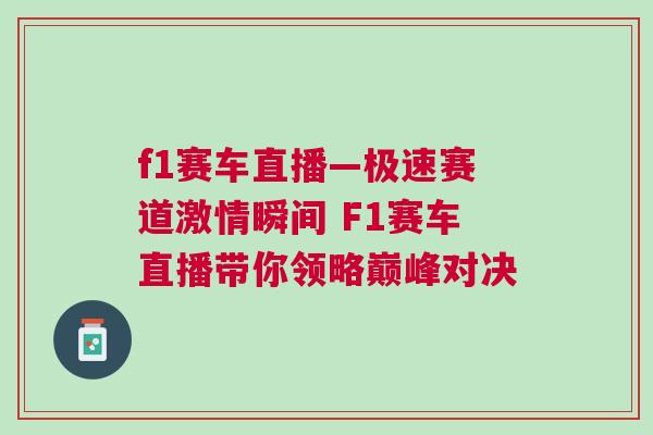 f1賽車直播—極速賽道激情瞬間 F1賽車直播帶你領略巔峰對決