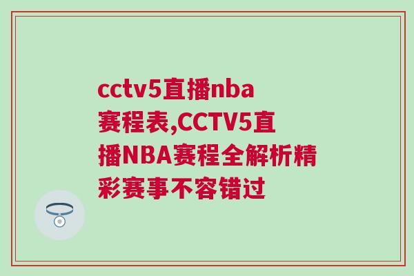 cctv5直播nba賽程表,CCTV5直播NBA賽程全解析精彩賽事不容錯(cuò)過(guò)