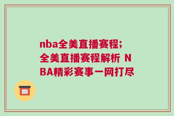 nba全美直播賽程;全美直播賽程解析 NBA精彩賽事一網打盡