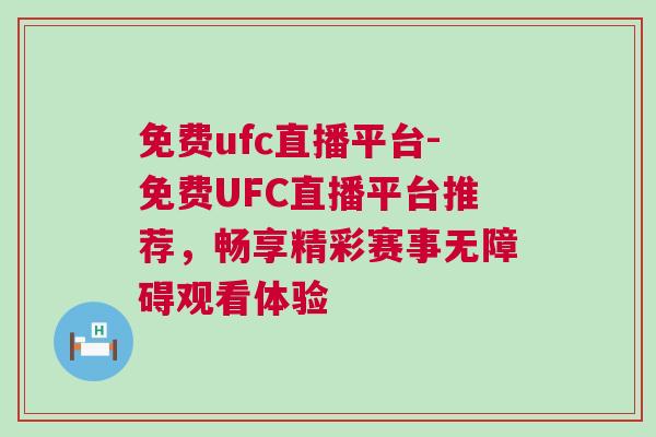 免費(fèi)ufc直播平臺(tái)-免費(fèi)UFC直播平臺(tái)推薦，暢享精彩賽事無(wú)障礙觀(guān)看體驗(yàn)