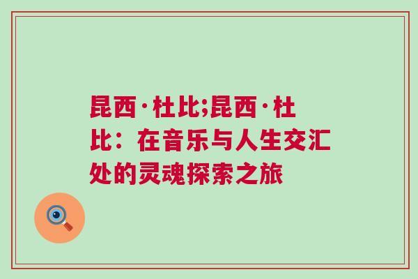 昆西·杜比;昆西·杜比：在音樂與人生交匯處的靈魂探索之旅