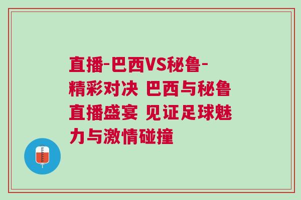 直播-巴西VS秘魯-精彩對決 巴西與秘魯直播盛宴 見證足球魅力與激情碰撞