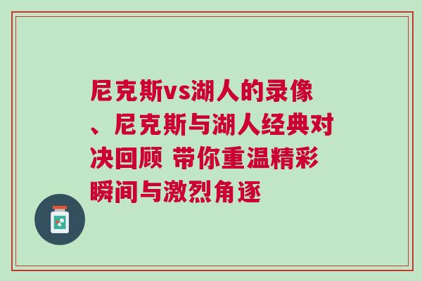 尼克斯vs湖人的錄像、尼克斯與湖人經典對決回顧 帶你重溫精彩瞬間與激烈角逐