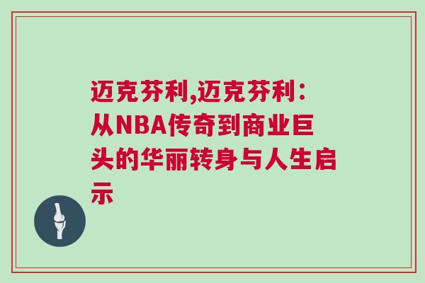 邁克芬利,邁克芬利：從NBA傳奇到商業(yè)巨頭的華麗轉(zhuǎn)身與人生啟示