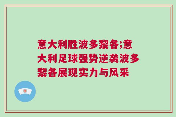 意大利勝波多黎各;意大利足球強勢逆襲波多黎各展現(xiàn)實力與風(fēng)采