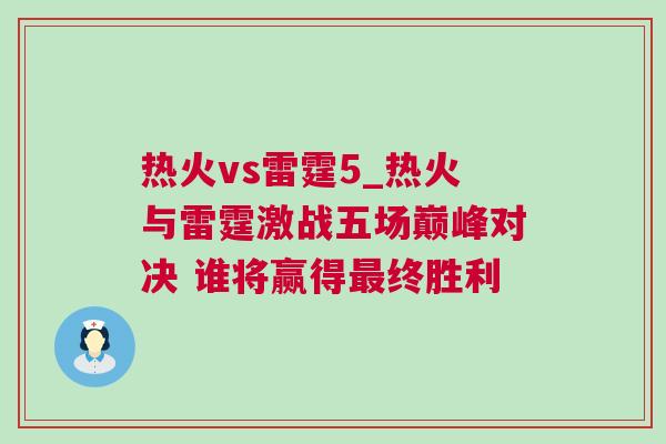 熱火vs雷霆5_熱火與雷霆激戰五場巔峰對決 誰將贏得最終勝利
