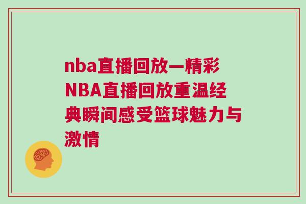 nba直播回放—精彩NBA直播回放重溫經典瞬間感受籃球魅力與激情