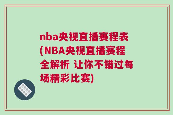 nba央視直播賽程表(NBA央視直播賽程全解析 讓你不錯過每場精彩比賽)