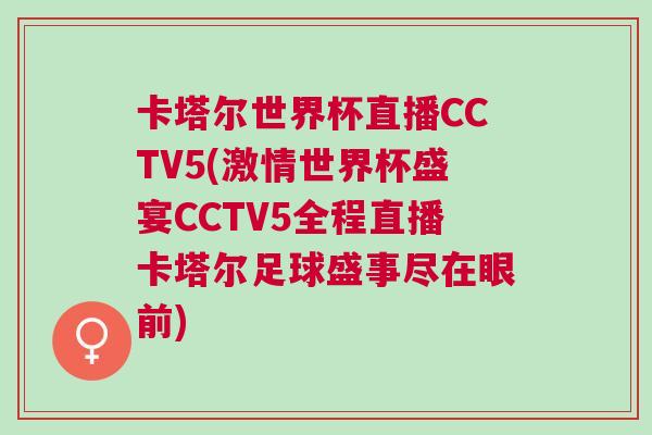 卡塔爾世界杯直播CCTV5(激情世界杯盛宴CCTV5全程直播卡塔爾足球盛事盡在眼前)