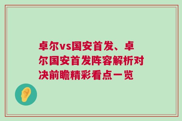 卓爾vs國安首發、卓爾國安首發陣容解析對決前瞻精彩看點一覽