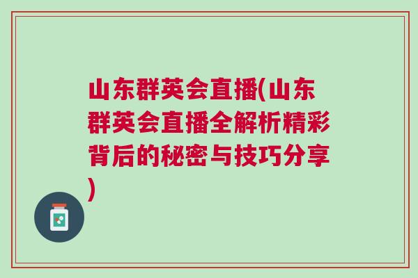 山東群英會直播(山東群英會直播全解析精彩背后的秘密與技巧分享)