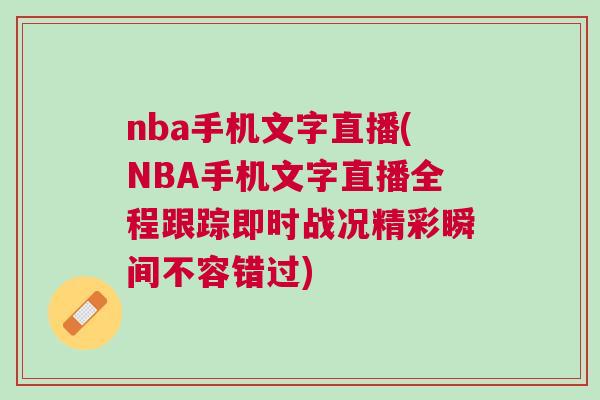 nba手機文字直播(NBA手機文字直播全程跟蹤即時戰況精彩瞬間不容錯過)