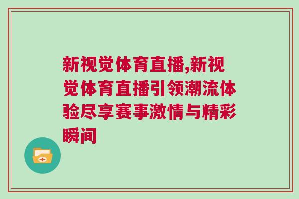 新視覺體育直播,新視覺體育直播引領(lǐng)潮流體驗盡享賽事激情與精彩瞬間