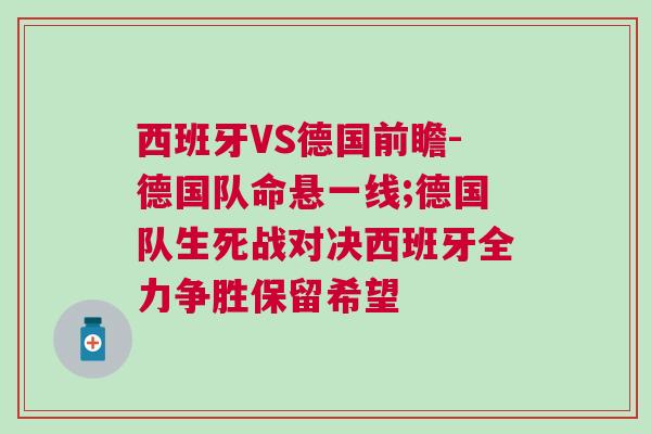西班牙VS德國前瞻-德國隊命懸一線;德國隊生死戰對決西班牙全力爭勝保留希望