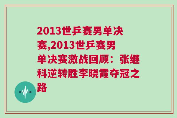 2013世乒賽男單決賽,2013世乒賽男單決賽激戰回顧：張繼科逆轉勝李曉霞奪冠之路
