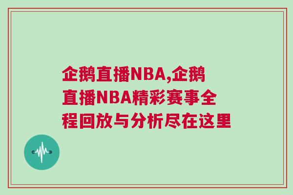企鵝直播NBA,企鵝直播NBA精彩賽事全程回放與分析盡在這里