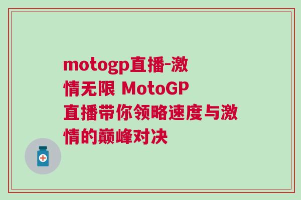 motogp直播-激情無限 MotoGP直播帶你領略速度與激情的巔峰對決