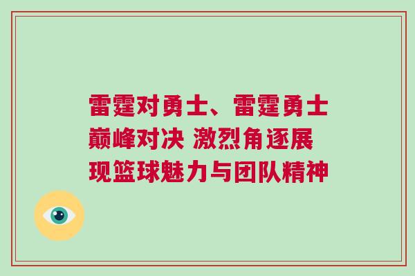 雷霆對勇士、雷霆勇士巔峰對決 激烈角逐展現籃球魅力與團隊精神