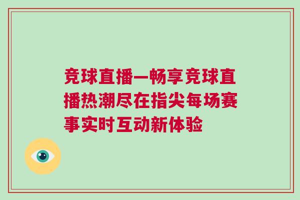競球直播—暢享競球直播熱潮盡在指尖每場賽事實(shí)時(shí)互動(dòng)新體驗(yàn)