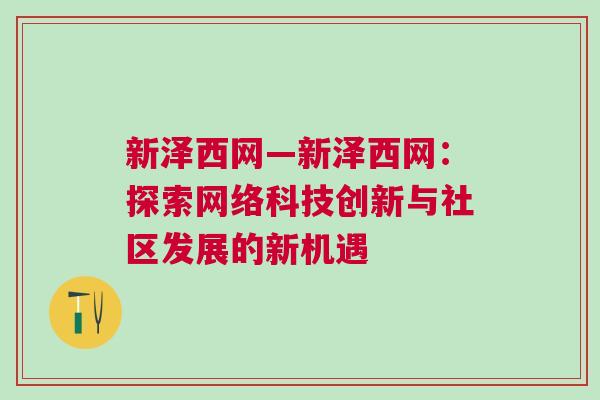 新澤西網—新澤西網：探索網絡科技創新與社區發展的新機遇