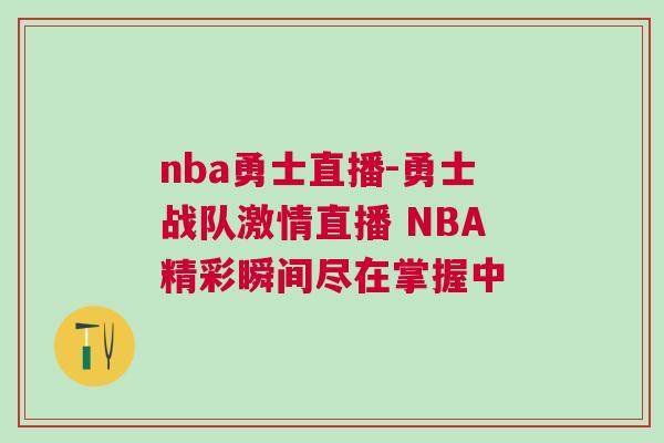 nba勇士直播-勇士戰隊激情直播 NBA精彩瞬間盡在掌握中