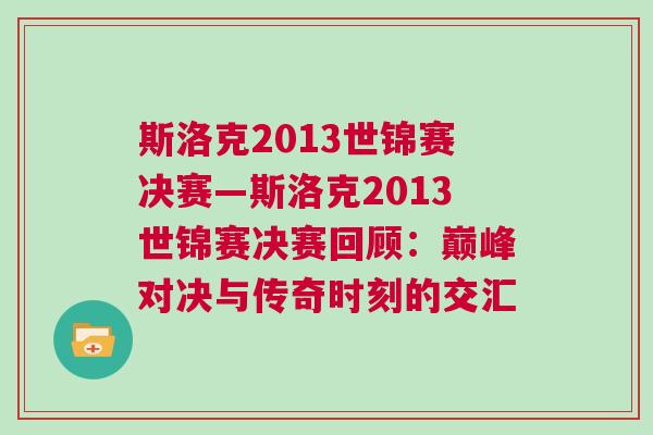 斯洛克2013世錦賽決賽—斯洛克2013世錦賽決賽回顧：巔峰對決與傳奇時刻的交匯