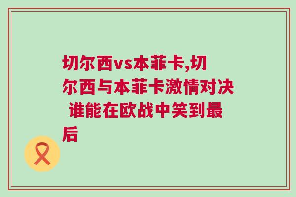 切爾西vs本菲卡,切爾西與本菲卡激情對決 誰能在歐戰中笑到最后