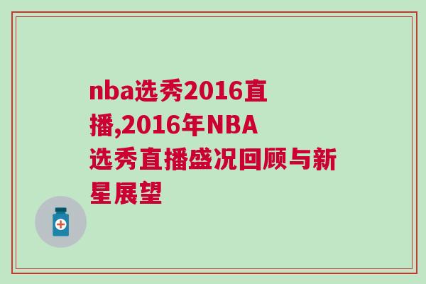 nba選秀2016直播,2016年NBA選秀直播盛況回顧與新星展望