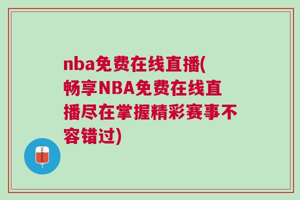nba免費在線直播(暢享NBA免費在線直播盡在掌握精彩賽事不容錯過)