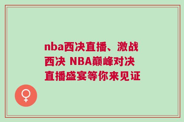 nba西決直播、激戰西決 NBA巔峰對決直播盛宴等你來見證