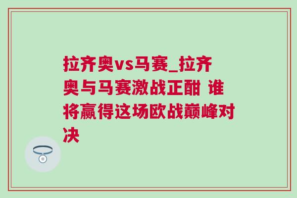拉齊奧vs馬賽_拉齊奧與馬賽激戰正酣 誰將贏得這場歐戰巔峰對決