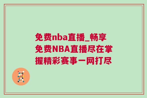 免費nba直播_暢享免費NBA直播盡在掌握精彩賽事一網打盡