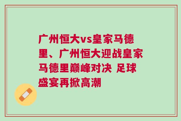廣州恒大vs皇家馬德里、廣州恒大迎戰(zhàn)皇家馬德里巔峰對決 足球盛宴再掀高潮