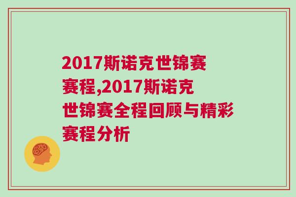 2017斯諾克世錦賽賽程,2017斯諾克世錦賽全程回顧與精彩賽程分析