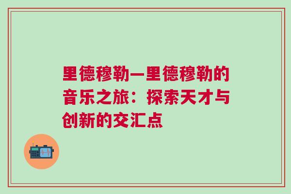 里德穆勒—里德穆勒的音樂之旅：探索天才與創新的交匯點