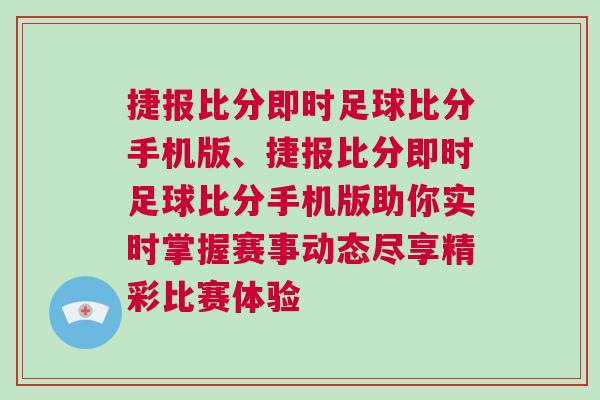 捷報比分即時足球比分手機版、捷報比分即時足球比分手機版助你實時掌握賽事動態(tài)盡享精彩比賽體驗