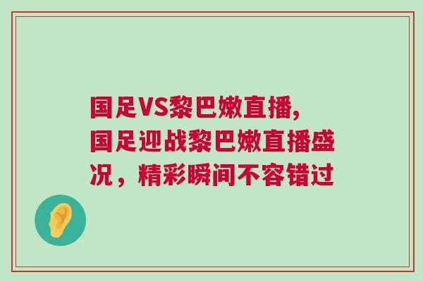 國足VS黎巴嫩直播,國足迎戰黎巴嫩直播盛況，精彩瞬間不容錯過