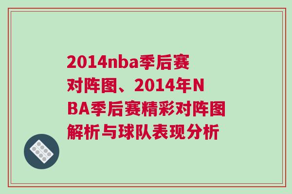 2014nba季后賽對陣圖、2014年NBA季后賽精彩對陣圖解析與球隊表現分析