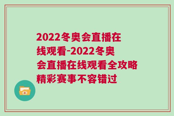 2022冬奧會直播在線觀看-2022冬奧會直播在線觀看全攻略精彩賽事不容錯過