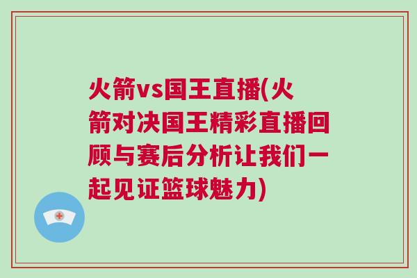 火箭vs國(guó)王直播(火箭對(duì)決國(guó)王精彩直播回顧與賽后分析讓我們一起見證籃球魅力)