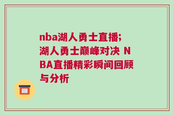 nba湖人勇士直播;湖人勇士巔峰對(duì)決 NBA直播精彩瞬間回顧與分析
