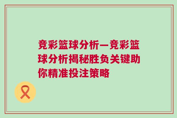 競彩籃球分析—競彩籃球分析揭秘勝負關鍵助你精準投注策略