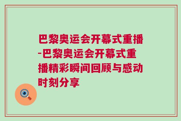 巴黎奧運(yùn)會(huì)開幕式重播-巴黎奧運(yùn)會(huì)開幕式重播精彩瞬間回顧與感動(dòng)時(shí)刻分享