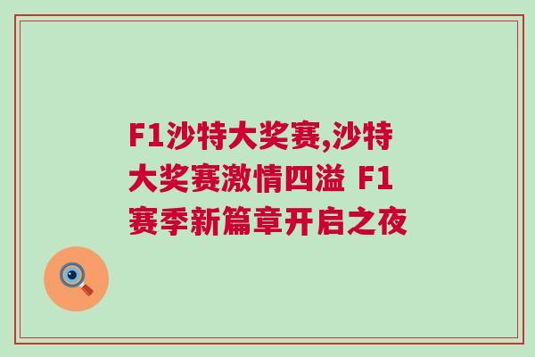 F1沙特大獎(jiǎng)賽,沙特大獎(jiǎng)賽激情四溢 F1賽季新篇章開(kāi)啟之夜
