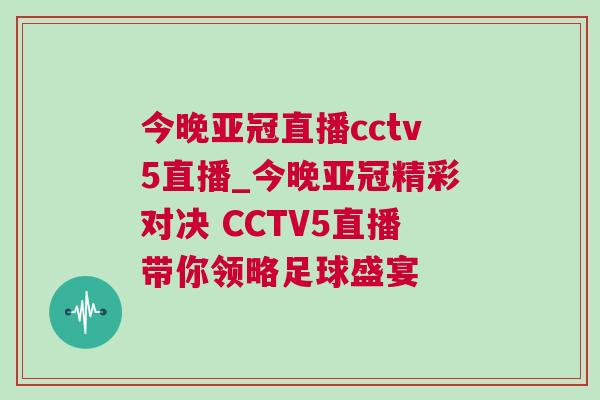 今晚亞冠直播cctv5直播_今晚亞冠精彩對決 CCTV5直播帶你領(lǐng)略足球盛宴