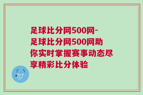 足球比分網(wǎng)500網(wǎng)-足球比分網(wǎng)500網(wǎng)助你實(shí)時(shí)掌握賽事動(dòng)態(tài)盡享精彩比分體驗(yàn)