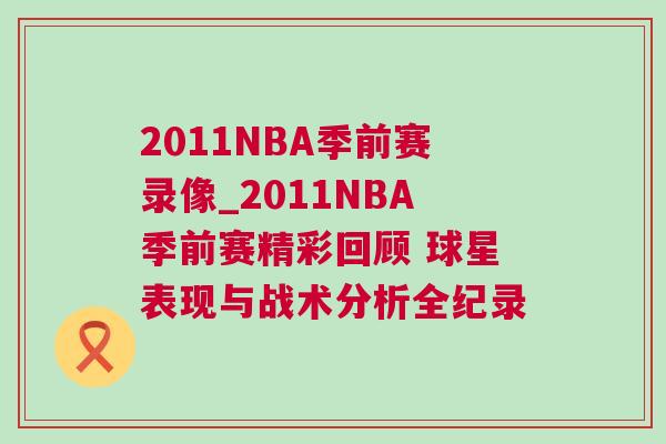 2011NBA季前賽錄像_2011NBA季前賽精彩回顧 球星表現與戰術分析全紀錄