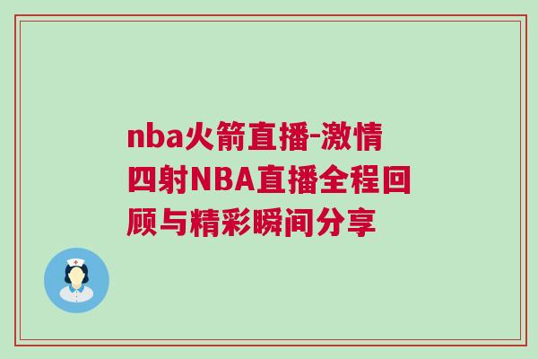 nba火箭直播-激情四射N(xiāo)BA直播全程回顧與精彩瞬間分享